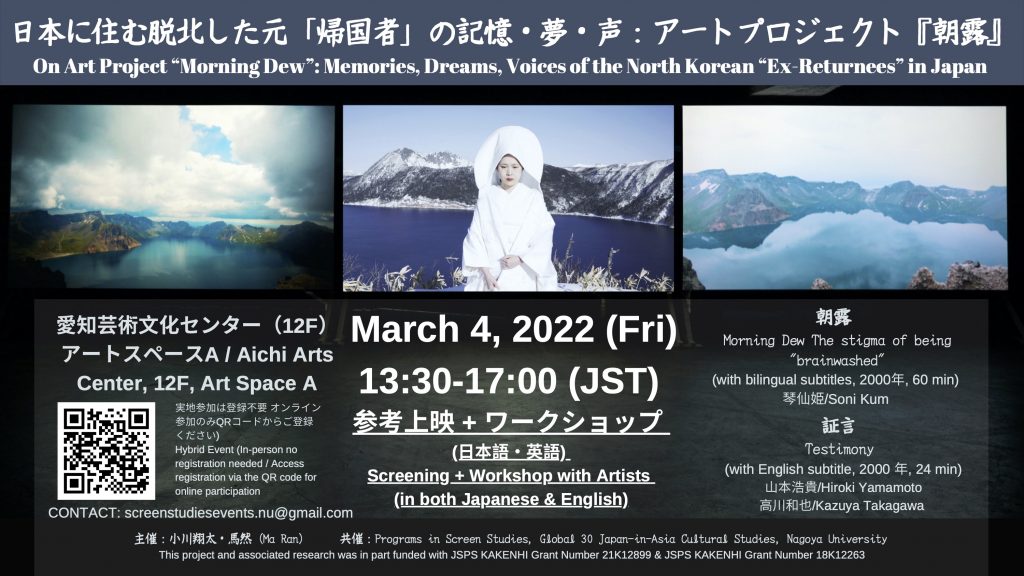 日本に住む脱北した元「帰国者」の記憶・夢・声：アートプロジェクト『朝露』Feb 8 3